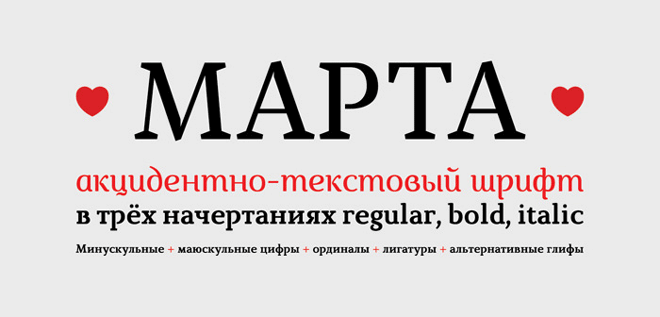 Свободный шрифт Марта с поддержкой кириллицы